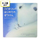 こぐまくんのはじめてのぼうけん イギリスの絵本 ストーリー絵本 0歳 1歳 2歳向け絵本 おすすめ 人気 読み聞かせ おしゃれ かわいい 出産祝い 誕生日 プレ...
