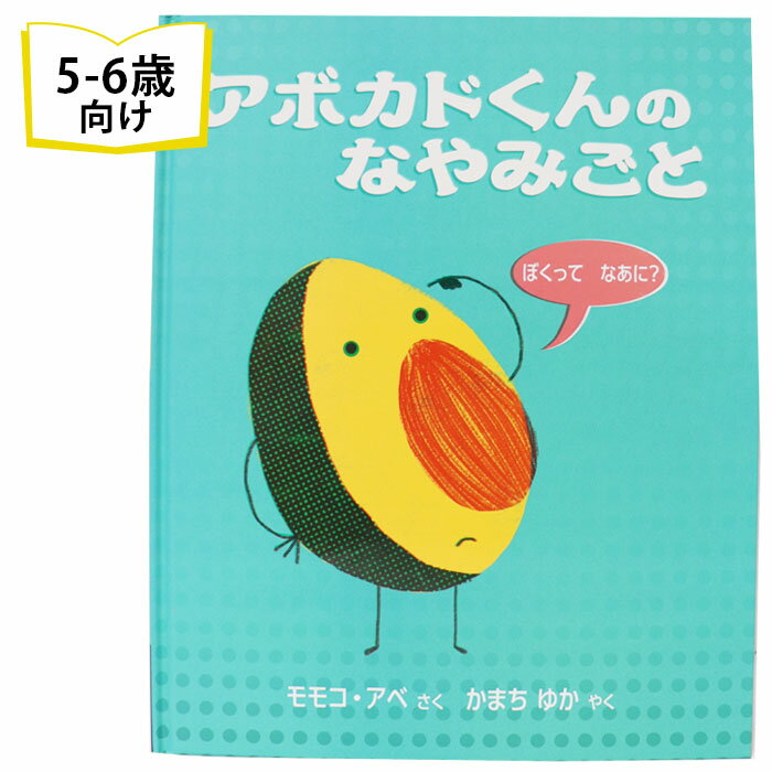 絵本・図鑑（6歳向き） アボカドくんのなやみごと イギリスの絵本 ストーリー絵本 5歳 6歳 向け絵本 知育 学習 園児 小学生 入園入学祝い おすすめ 人気 読み聞かせ かわいい 誕生日 プレゼントに最適！ 幼児 男の子 女の子 子供 孫に贈り物 ギフト 海外絵本