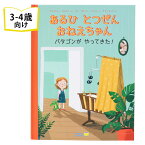 あるひ とつぜん おねえちゃん ドイツの絵本 ストーリー絵本 3歳 4歳 向け絵本 知育 学習 園児 保育園 幼稚園 入園入学祝い おすすめ 人気 読み聞かせ かわいい 誕生日 プレゼントに最適！ 幼児 赤ちゃん 子供 孫に贈り物 ギフト 海外絵本