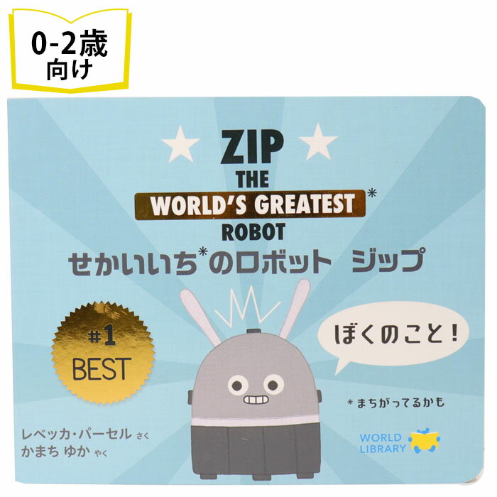 せかいいちのロボット ジップ オーストラリアの絵本 ストーリー絵本 0歳 1歳 2歳 向け絵本 知育 学習 園児 保育園 幼稚園 入園入学祝い 読み聞かせ 出産祝い 誕生日 プレゼントに最適 幼児 赤…