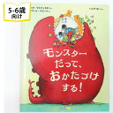 絵本・図鑑（6歳向き） モンスターだって、おかたづけする！ ベルギーの絵本 ストーリー絵本 5歳 6歳 向け絵本 知育 学習 園児 小学生 入園入学祝い おすすめ 人気 読み聞かせ かわいい 誕生日 プレゼントに最適！ 幼児 男の子 女の子 子供 孫に贈り物 ギフト 海外絵本