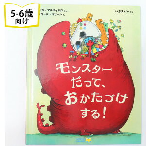 モンスターだって、おかたづけする！ ベルギーの絵本 ストーリー絵本 5歳 6歳 向け絵本 知育 学習 園児 小学生 入園入学祝い おすすめ 人気 読み聞かせ かわいい 誕生日 プレゼントに最適！ 幼児 男の子 女の子 子供 孫に贈り物 ギフト 海外絵本