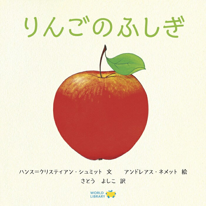 りんごのふしぎ ドイツの絵本 しかけ絵本 0歳 1歳 2歳向け絵本 おすすめ 人気 読み聞かせ おしゃれ かわいい お祝い 出産祝い 誕生日 プレゼントに最適 幼児 赤ちゃん 子供 孫に贈り物 楽しく …