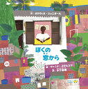 ぼくの窓から ブラジルの絵本 ストーリー絵本 5歳 6歳 向け絵本 知育 学習 園児 小学生 入園入学祝い おすすめ 人気 読み聞かせ かわいい おしゃれ 誕生日 プレゼントに最適! 幼児 男の子 女の子 子供 孫に贈り物 ギフト 海外絵本