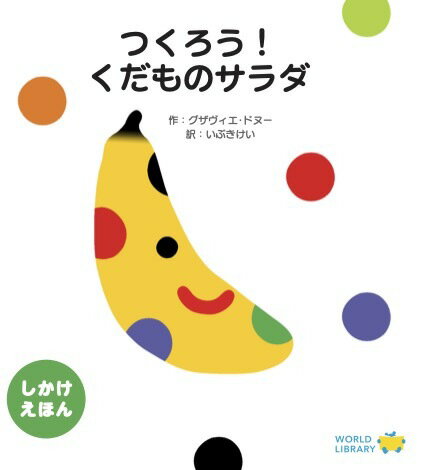 楽天LIFESTYLEGOODSラギッドマーケットつくろう！くだものサラダ フランスの絵本 しかけ絵本 仕掛け絵本 0歳 1歳 2歳向け絵本 おすすめ 人気 最初の絵本 おしゃれ 出産祝い 誕生日 プレゼントに最適！ 幼児 赤ちゃん 子供 孫に贈り物 楽しく 知育 学習 ギフト 海外絵本