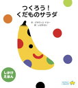 つくろう！くだものサラダ フランスの絵本 しかけ絵本 仕掛け絵本 0歳 1歳 2歳向け絵本 おすすめ 人気 最初の絵本 お…