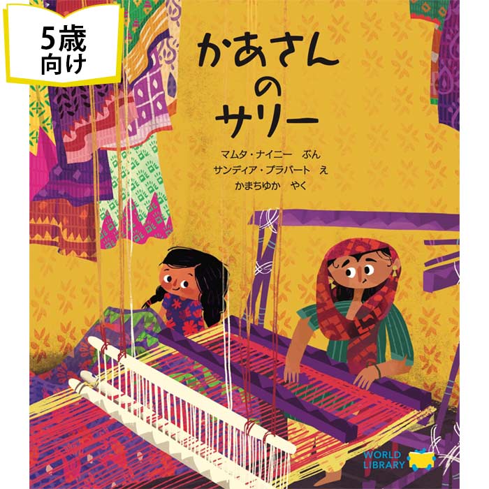 絵本・図鑑（6歳向き） かあさんのサリー インドの絵本 ストーリー絵本 5歳 6歳 向け絵本 知育 学習 園児 小学生 入園入学祝い おすすめ 人気 読み聞かせ かわいい おしゃれ 誕生日 プレゼントに最適！ 幼児 男の子 女の子 子供 孫に贈り物 ギフト 海外絵本