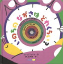 絵本・図鑑（6歳向き） いのちの ながさは どれくらい？ スペインの絵本 しかけ絵本 5歳 6歳 向け絵本 知育 学習 園児 小学生 入園入学祝い おすすめ 人気 読み聞かせ 歯磨き 誕生日 プレゼントに最適！ 男の子 女の子 子供 孫に贈り物 ギフト 海外絵本