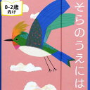 そらのうえには フランスの絵本 しかけ絵本 仕掛け絵本 0歳 1歳 2歳向け絵本 おすすめ 人気 最初の絵本 おしゃれ 出産祝い 誕生日 プレゼントに最適！ 幼児 赤ちゃん 子供 孫に贈り物 楽しく 知育 学習 ギフト 海外絵本