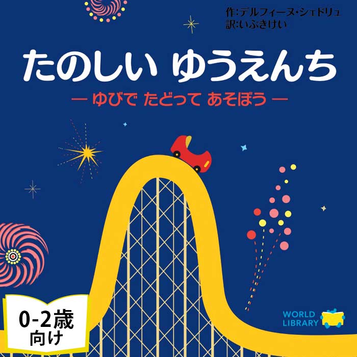 たのしい ゆうえんち フランスの絵本 しかけ絵本 仕掛け絵本 0歳 1歳 2歳向け絵本 おすすめ 人気 最初の絵本 おしゃれ 出産祝い 誕生日 プレゼントに最適 幼児 赤ちゃん 子供 孫に贈り物 楽し…