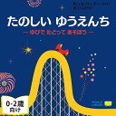 たのしい ゆうえんち フランスの絵本 しかけ絵本 仕掛け絵本 0歳 1歳 2歳向け絵本 おすすめ 人気 最初の絵本 おしゃれ 出産祝い 誕生日 プレゼントに最適！ 幼児 赤ちゃん 子供 孫に贈り物 楽しく 知育 学習 ギフト 海外絵本