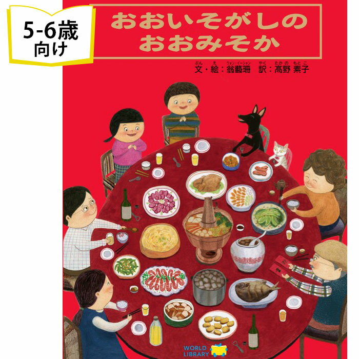 おおいそがしの おおみそか 台湾の絵本 ストーリー絵本 5歳-6歳向け絵本 おすすめ 人気 読み聞かせ やさしい 温かい かわいい 誕生日 クリスマス プレゼン...