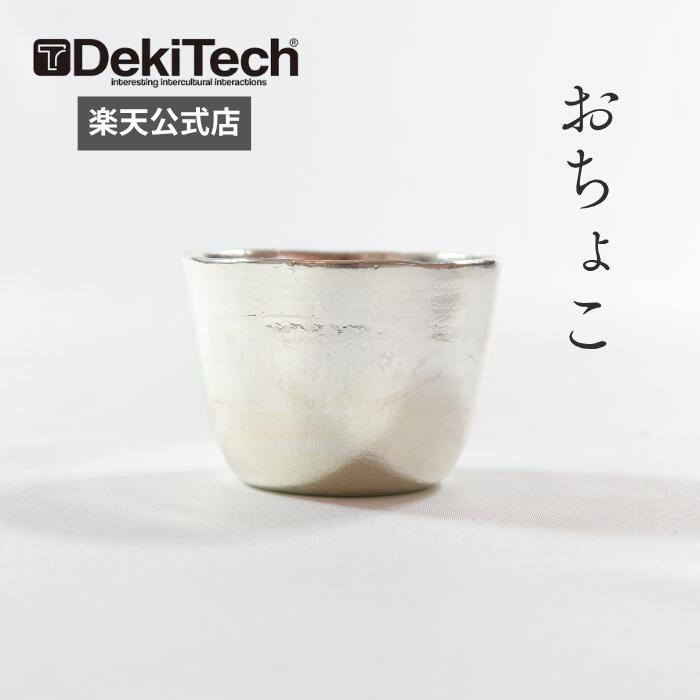 DekiTech おちょこ 錫 酒器 猪口 お猪口 とっくり 冷酒器 日本酒 お酒 贈り物 ギフト キャンプ アウトドア キャンプ用品 キャンプギア SUZUCO