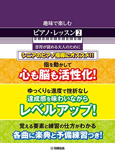 趣味で楽しむピアノ・レッスン (2) 音符が読める大人のために