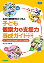 応用行動分析学から学ぶ 子ども観察力&支援力養成ガイド 改訂版: 子どもの行動から考えるポジティブ行動支援 (学研のヒューマンケアブックス)