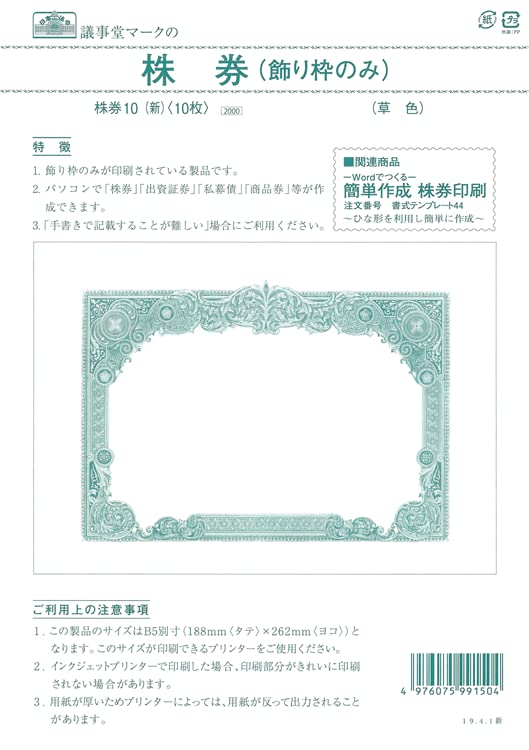 ・草色 B5 ・製造国:日本・コピー対応、形状:カット、用途:その他用紙、材質:普通紙、枚数:10飾り枠のみが印刷されている製品です パソコンで「株券」「出資証券」「私募債」「商品券」等が作成できます 「手書きで記載することが難しい」場合にご利用ください