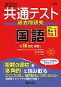 計16回分収載! 思考力問題が満載の、共通テスト対策過去問集。 「複数の題材」を「多角的」に読み取る 本文や資料のどこに注目し、選択肢をどう絞り込むか。 過去問とオリジナル模試で攻略! 最新の共通テスト本試験を2日程分収載! さらに、2回の試行調査に加え「本書オリジナル模試」も収載! 共通テスト対策に役立つ、センター過去問もバッチリ収載! 共通テストの攻略法がわかる、充実の「共通テスト対策講座」で、受験勉強を強力にサポート! 使いやすい別冊問題編。マークシート解答用紙つき。 共通テスト対策に最適の1冊!