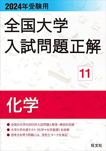 2024年受験用 全国大学入試問題正解 化学 (全国大学入試問題正解 11)