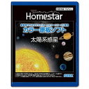 HOMESTAR (ホームスター) 専用 原板ソフト 「太陽系惑星」