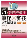 5類消防設備士 筆記×実技の突破研究(改訂2版)