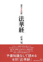 現代日本語訳 法華経