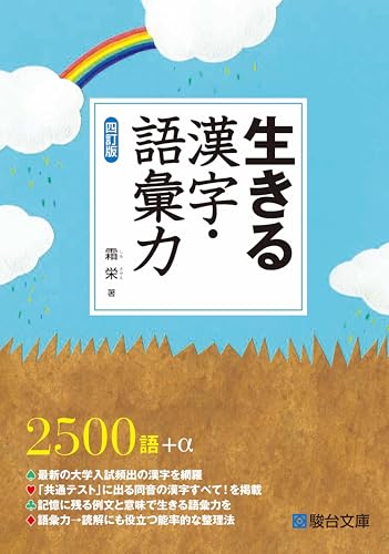 最新の入試の傾向をふまえ、収録語句を吟味・整理し、配列を変更。 大学入試の漢字対策を完全なものとしながら、日本語の語彙力を増強し、読解力・表現力を養成する目的でつくられた学習書です。 漢字と語句の力は、読解の基礎。 現代文はもちろん、すべての教科で必要な力です。 改訂のポイント 近年の入試傾向を反映し、語句の追加・入れ替え・配列変更をおこないました！ 共通テスト型の漢字問題・漢字意味問題も充実！ 共通テスト漢字問題対策にも最適です。
