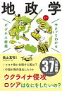 ビジネス教養 地政学 (サクッとわかるビジネス教養)