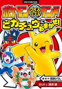 ポケモンクイズパズルランド ピカチュウにおまかせ! (ビッグ・コロタン)