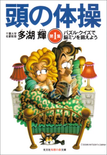 頭の体操〈第1集〉パズル・クイズで脳ミソを鍛えよう (光文社知恵の森文庫)