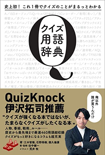 史上初！ これ1冊でクイズのことがまるっとわかる　クイズ用語辞典