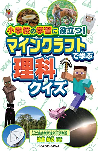 おぼえておきたい理科の知識をマイクラでまなぼう! 世界中で大人気のゲーム「マインクラフト」! そんなマイクラの理科クイズの本が登場しました。 「ウサギの耳が長いのはなぜ」 「地面を掘り続けるとどうなるの」 「線路に石が敷いてあるのはなぜ」 など、身のまわりにあふれる「なぜ」を3択のクイズで出題。 内容はマイクラの世界と結びついているので、マイクラ好きのお子さまが興味を持って読み進めることができます。 監修は「子ども科学電話相談」でおなじみの篠原菊紀教授。 詳細な図と解説で理科のセンスをはぐくみます。