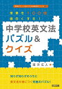 授業を100倍面白くする! 中学校英文法パズル&クイズ (授業をグーンと楽しくする英語教材シリーズ)