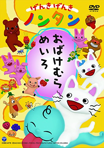 げんきげんきノンタン　おばけむらめいろ [DVD]