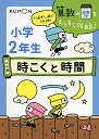 時こくと時間 (算数の壁をすらすら攻略!)
