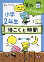 算数において、つまずきやすく、かつ、学びの基盤となる重要な単元をピックアップした、小学1年生から3年生まで全6巻で構成したシリーズです。 単元内でおさえるべき新しい算数の知識を、計算や文章題などの応用的な問題とセットで展開し、緻密なサイクルで繰り返し解くことで、基本から応用まで自分で解ける力が身に付きます。そのため、(算数の壁)につまずく前に習得し、自信をもって学校の授業にも取り組むことができます。 『2年生 時こくと時間』 … 時刻と時刻の間=「何分」「何時間」を求める学習、また「午前」と「午後」を使って、時刻を読み、時間を求める学習をします。文章題も学習します。