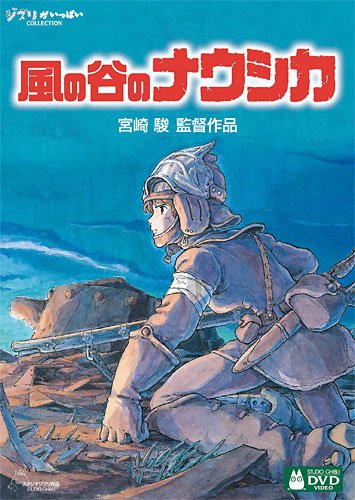 風の谷のナウシカ DVD・Blu-ray 風の谷のナウシカ [DVD]