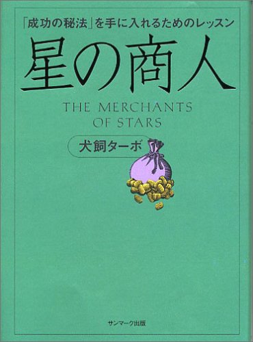 星の商人 -「成功の秘法」を手に入れるためのレッスン-のサムネイル