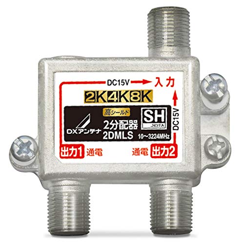 DXアンテナ 分配器 【2K 4K 8K 対応】 2分配 全端子間通電 金メッキプラグ F型端子...