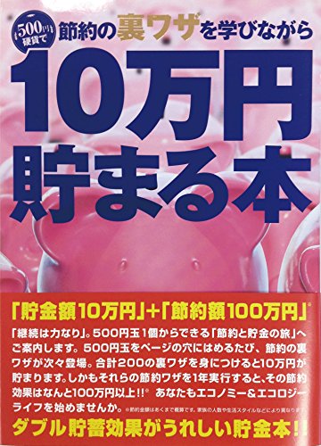 10万円貯まる本 テンヨー(Tenyo) 10万円貯まる本 TCB-05 「節約裏ワザ」版