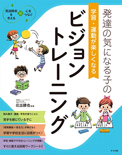 発達の気になる子の　学習・運動が楽しくなる　ビジョントレーニング (発達障害を考える・心をつなぐ)