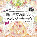 自律神経を整えるスクラッチアート 蒼山日菜の美しいファンタジーガーデン〈スクラッチアートブック〉 ()