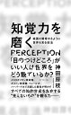 知覚力を磨く 絵画を観察するように世界を見る技法