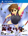 さよなら 海腹川背 ちらり - PS Vita(2)