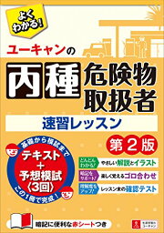 ユーキャンの丙種危険物取扱者 速習レッスン 第2版【予想模擬試験(3回分)・赤シートつき】 (ユーキャンの資格試験シリーズ)