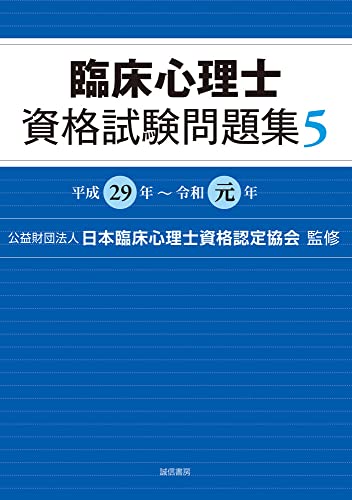 臨床心理士を目指す人のための試験問題集の第5弾。平成29年から令和元年までの筆記試験問題の中から120題を公開し、そのすべてに正答と解説を加えている。 過去に出題された問題にあたることにより傾向と対策がつかめる必携の書。