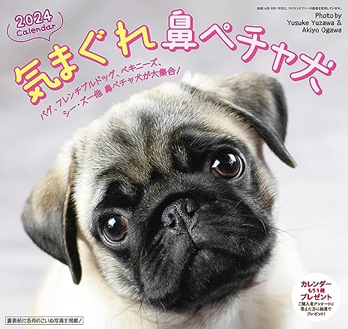 2024 気まぐれ鼻ペチャ犬カレンダー ()