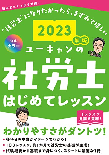 2023年版 ユーキャンの社労士 はじめてレッスン【オールカラー】 (ユーキャンの資格試験シリーズ)