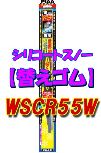 PIAA ワイパー 替えゴム 雪用 550mm シリコートスノー 特殊シリコンゴム 1本入 呼番12 WSCR55W WSCR55W
