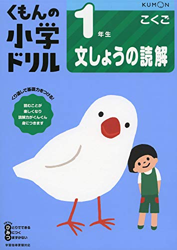 1年生文しょうの読解 (くもんの小学ドリル 国語 文章の読解 1)