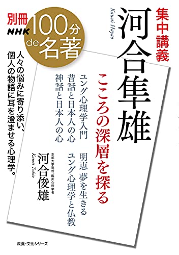 別冊NHK100分de名著 集中講義 河合隼